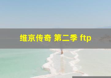 维京传奇 第二季 ftp